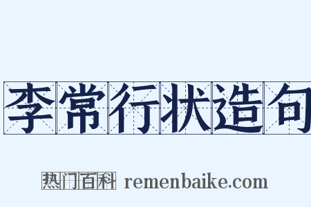 李常行状造句是什么意思的图片